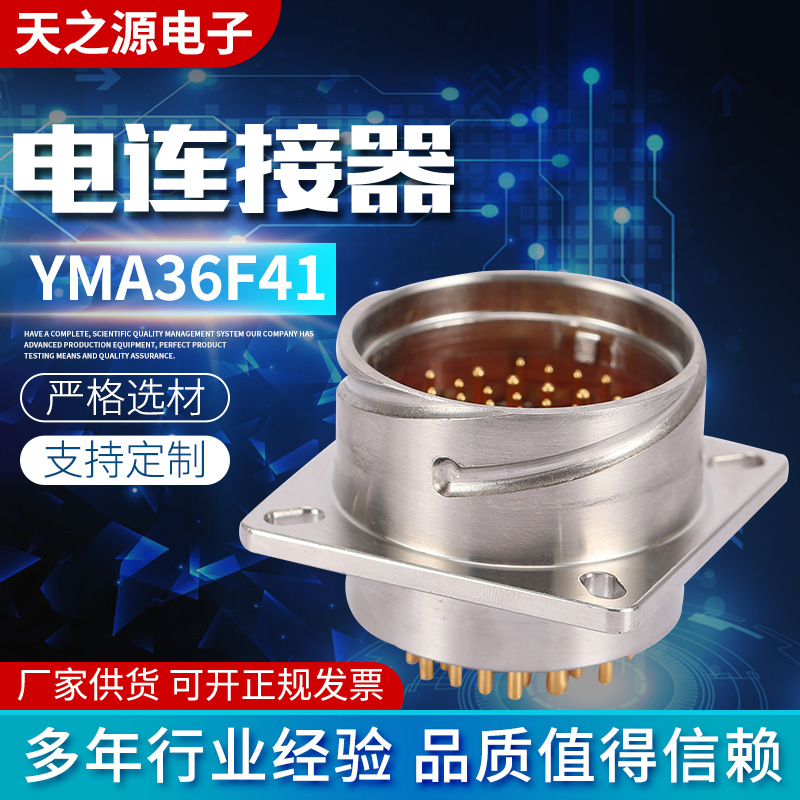 电连接器YMA36F41圆形网络电连接器多规格航空插头YM电连接器护套