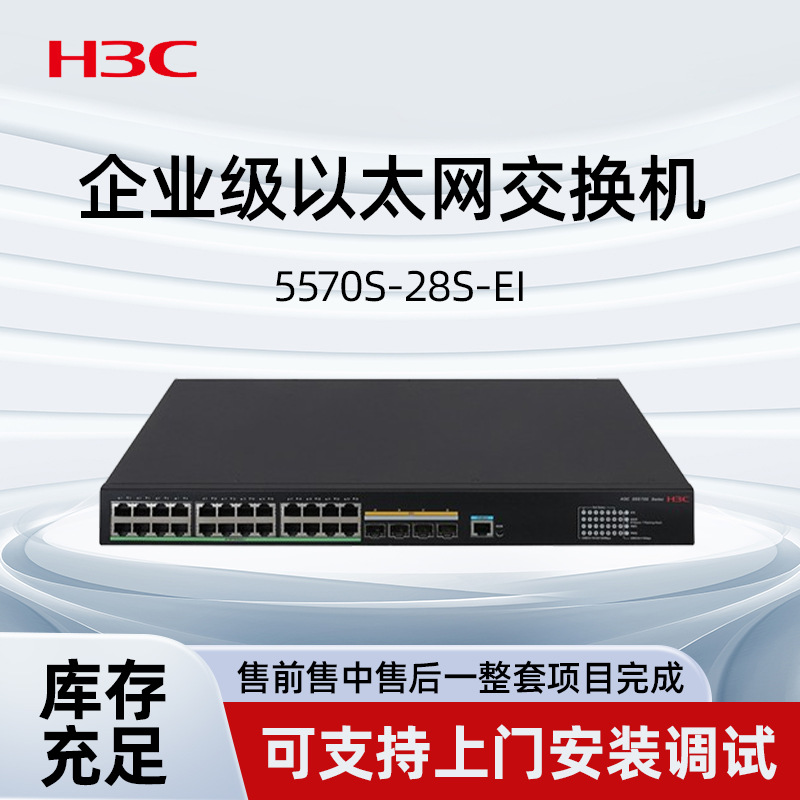 华三5570S28SEI24口企业级千兆以太网三层交换机千兆网管型交换机
