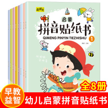 拼音贴纸书8册3-6岁启蒙贴纸书数学贴纸书贴贴画粘贴画儿童手工书