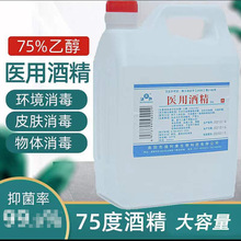 消先邦厂家批发大桶75酒精消毒液2.5L公斤医疗75%酒精皮肤消毒改