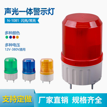 led高亮n-1081j旋转式警示灯声光报警灯器24vdc带声音220v12v