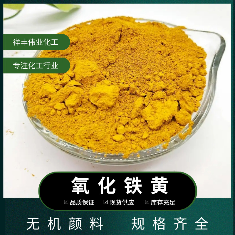 工业级氧化铁黄 水泥建筑黄色粉颜料 313 分散性好耐晒耐高温