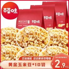 百草味奶油味黄金玉米豆70g168g爆米花玉米粒零食膨化食品小吃