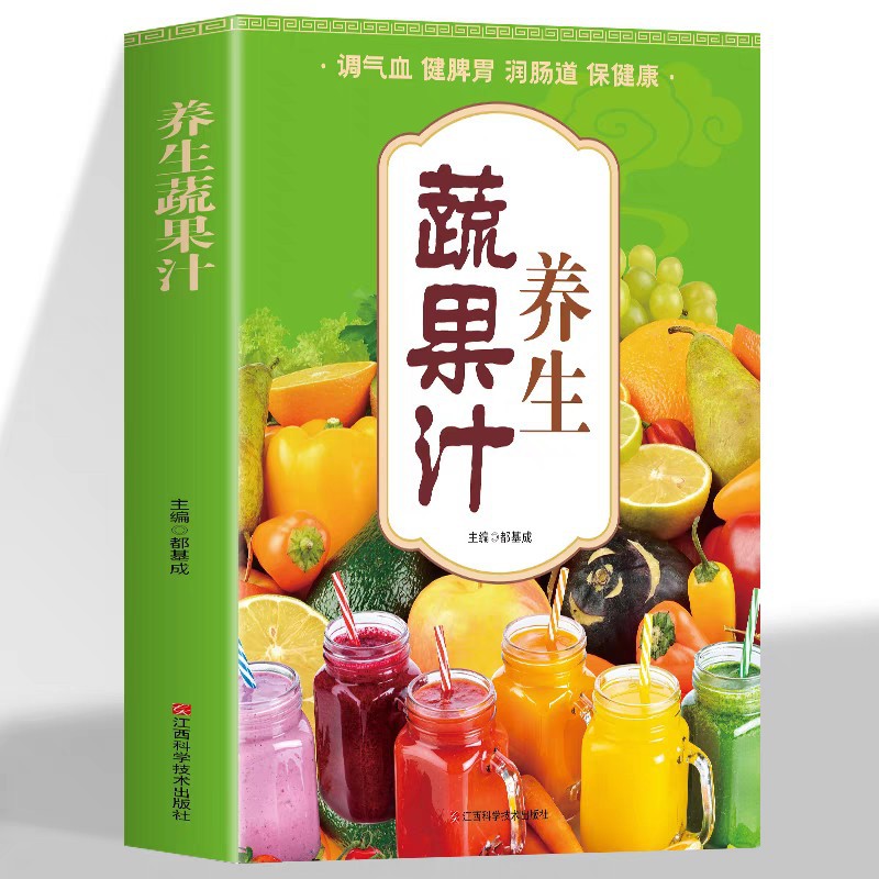 养生蔬果汁大全褚四红营养详解养生功效天然营养食疗养生豆浆果蔬