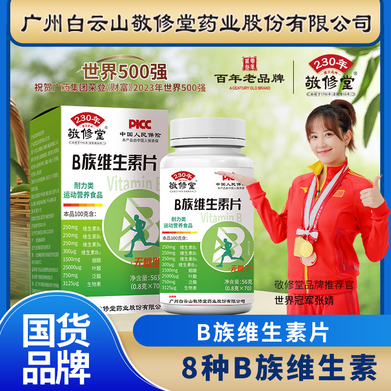 【广药白云山】现货代发敬修堂b族维生素片0.