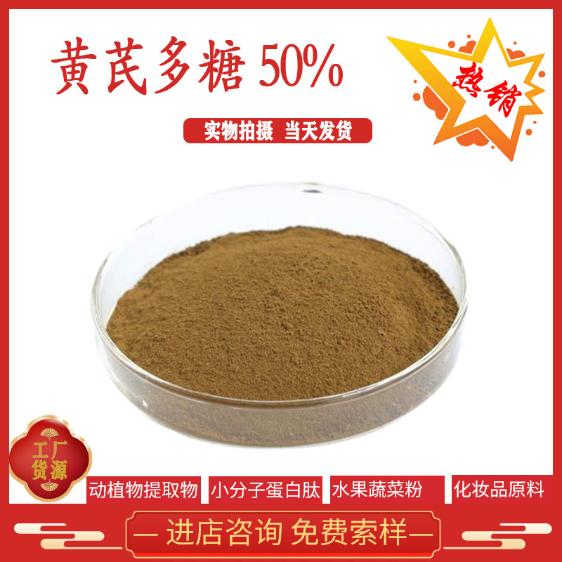 黄芪多糖 50% 黄芪 黄芪提取物 黄芪粉 植物提取物 现货供应-阿里巴巴