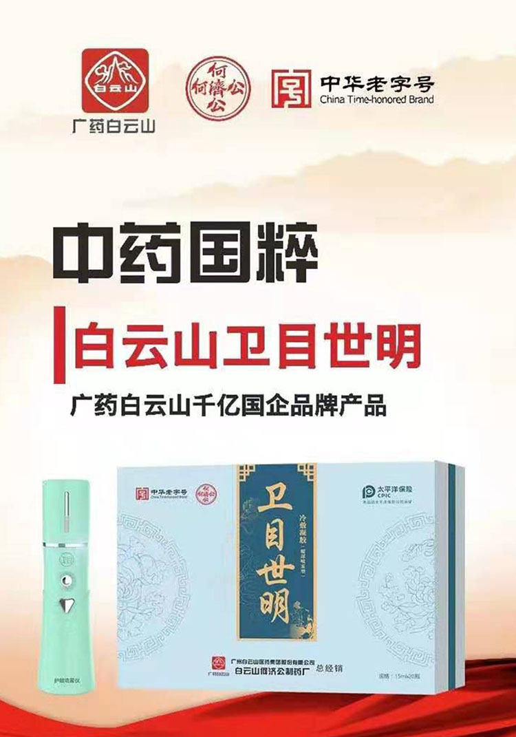 正品广药白云山卫目视世明天下护眼液喷雾剂仪官方冷敷凝胶星视明