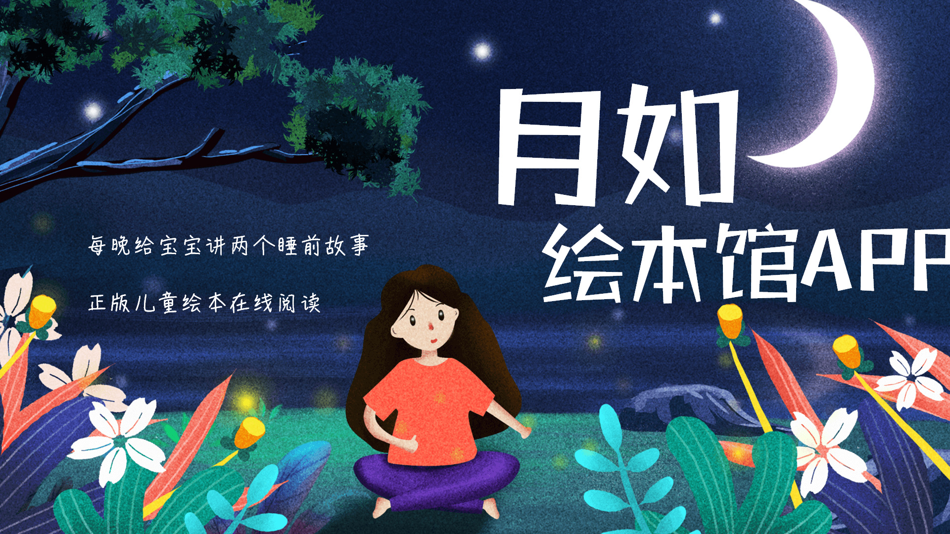 月如绘本馆app年卡,千本正版绘本,中英双语配音,随时在线阅读