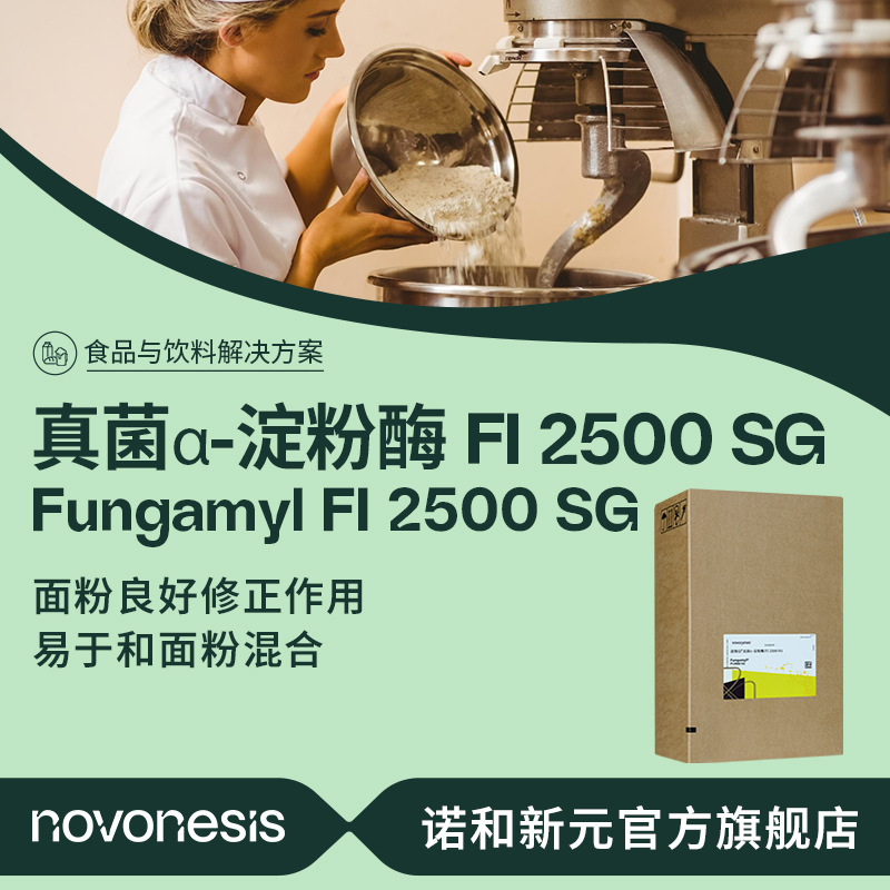 诺维信真菌 α-淀粉酶Fungamyl FI 2500 SG 面粉改良食品级酶制剂