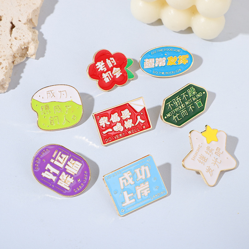 学生励志文案文字金属徽章胸针潮简约百搭加油打气礼物送同学朋友