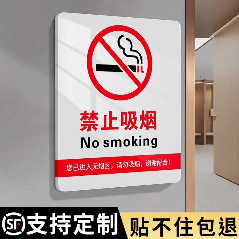 卫生间室内请勿抽烟禁烟室外有害健康安全文明标语警示标识贴定制