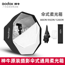 神牛godox SB-UBW80 95 120CM伞式通用机顶闪光灯外拍便携柔光箱