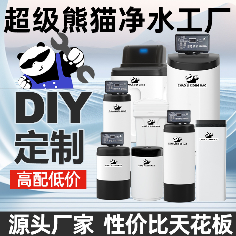 超级熊猫DIY低钠软水机家用全屋净水系统别墅大流量中央净水机器