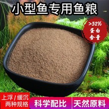 观赏小鱼斑马鱼鳑鲏孔雀鱼鱼粮小型鱼饲料小颗粒鱼料红绿灯鱼食