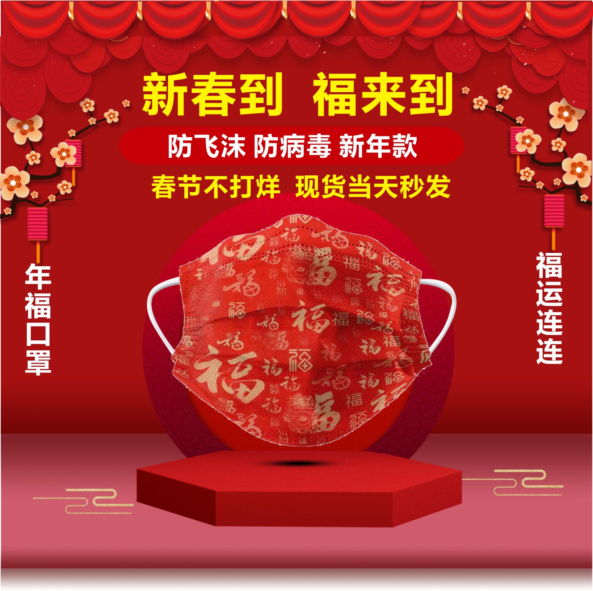 2021新年口罩福字红色一次性时尚男女三层牛年口罩独立装春晚同款