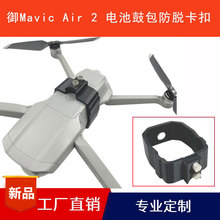 大疆御Mavic Air2/2S电池鼓包防止松脱固定器 飞行中防止掉落卡扣