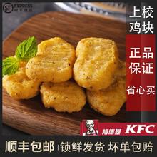 顺丰包邮圣农上校鸡块肯德基半成品食材油炸麦乐鸡原味黑椒味