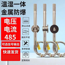 温湿度传感器变送器RS485采集器模块风管高温防爆modbus实时监控