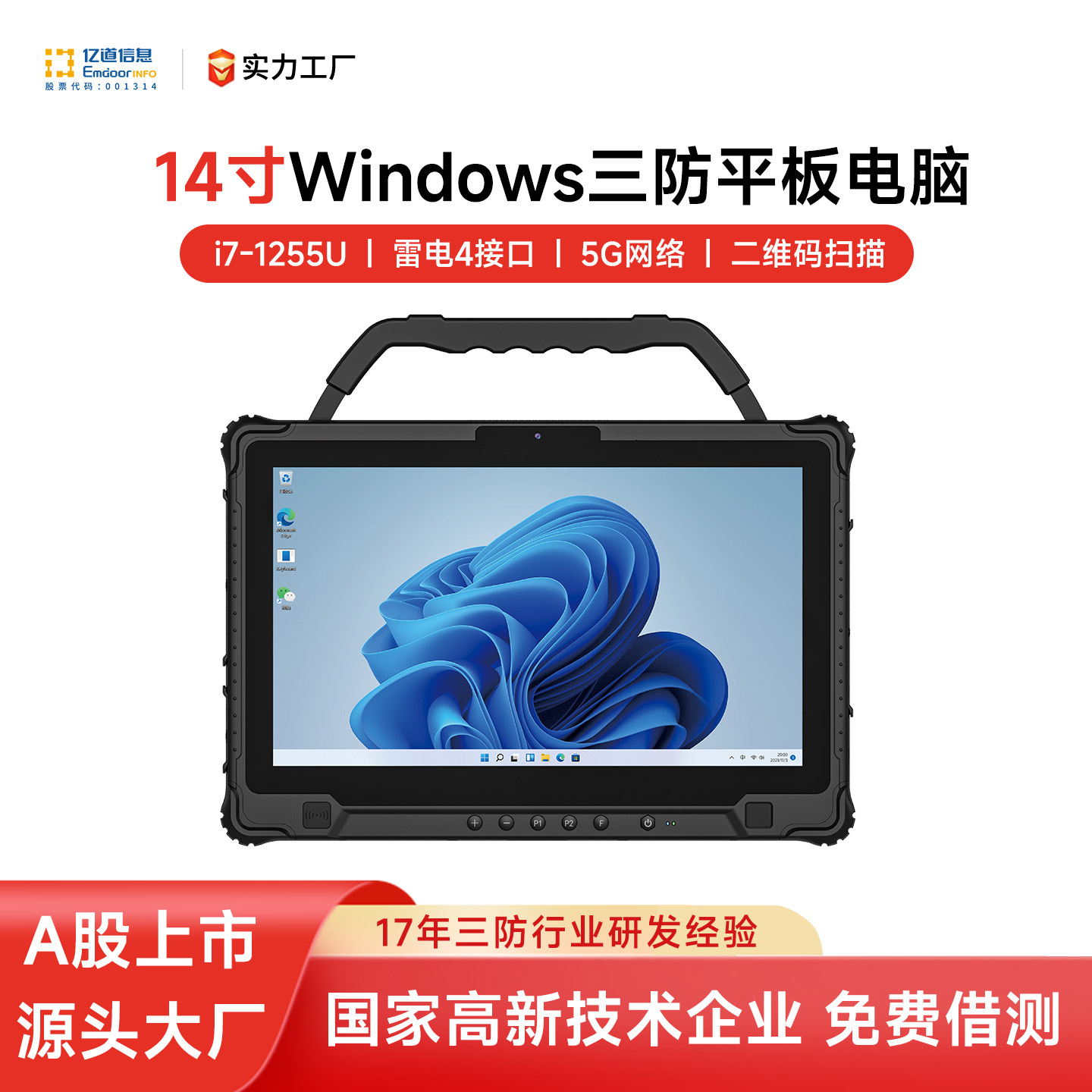 亿道14寸工业平板二维码扫描NFC指纹识别windows系统三防平板电脑