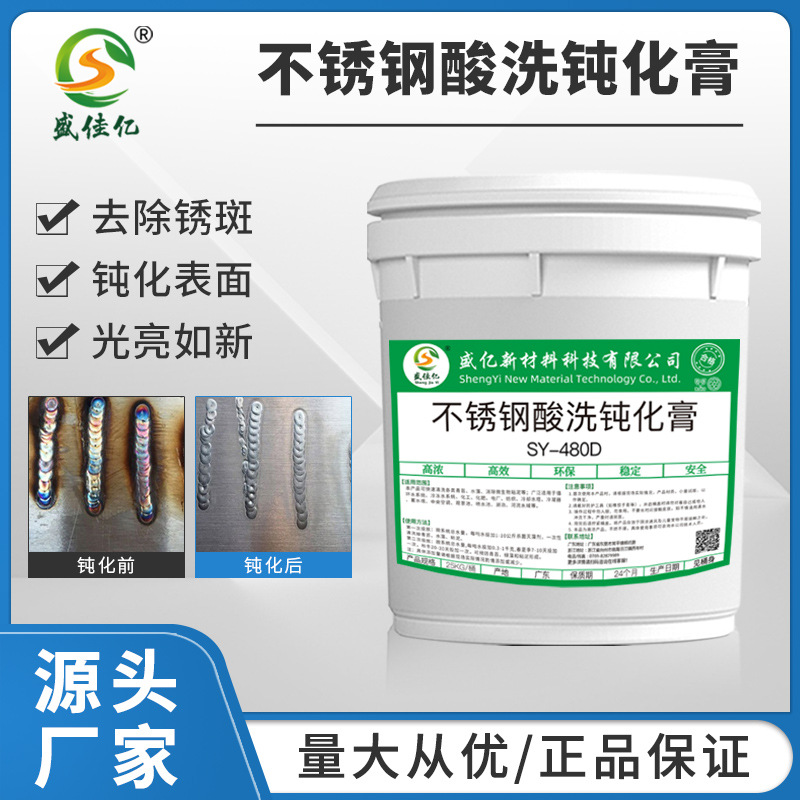 不锈钢酸洗钝化膏焊斑清洗剂金属表面处理剂抗氧化防腐蚀源头厂家