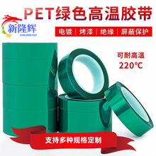 PET绿色高温胶带玻璃PCB电镀门窗喷涂喷塑烤漆遮蔽保护膜胶带