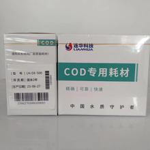 连华科技 正品耗材 COD试剂 LH-DE-500样 COD专用耗材