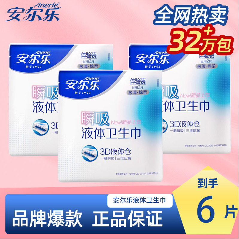 安尔乐瞬吸液体卫生巾极薄亲肤透气姨妈巾日夜加长姨妈巾正品旗舰
