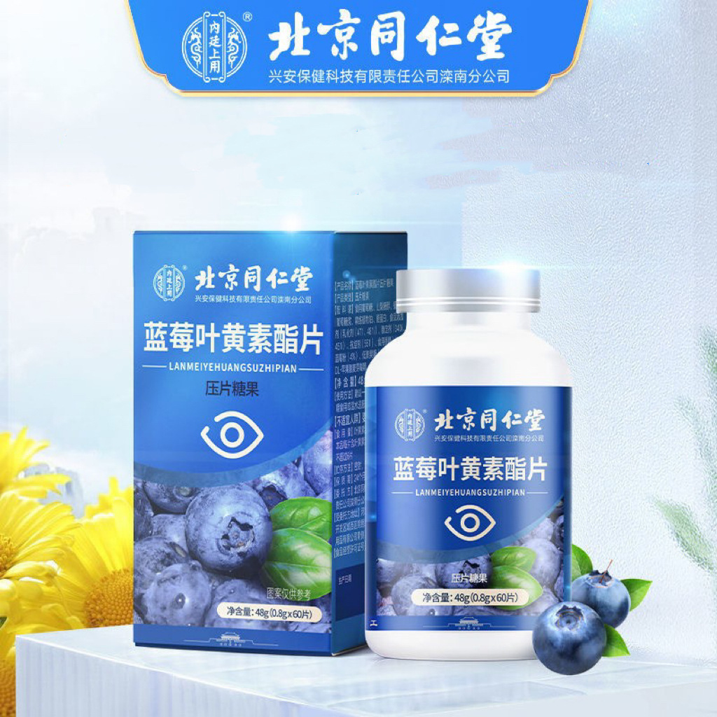 北京同仁堂内廷上用蓝莓叶黄素酯片60片/瓶正品支持一件代发-阿里巴巴