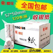 樱花57x50热敏纸超市收银纸小票美团外卖打印电脑记录纸58mm批发