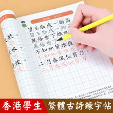 小学生繁体中文楷书字帖练字古诗繁体字练字本儿童古诗词练字帖