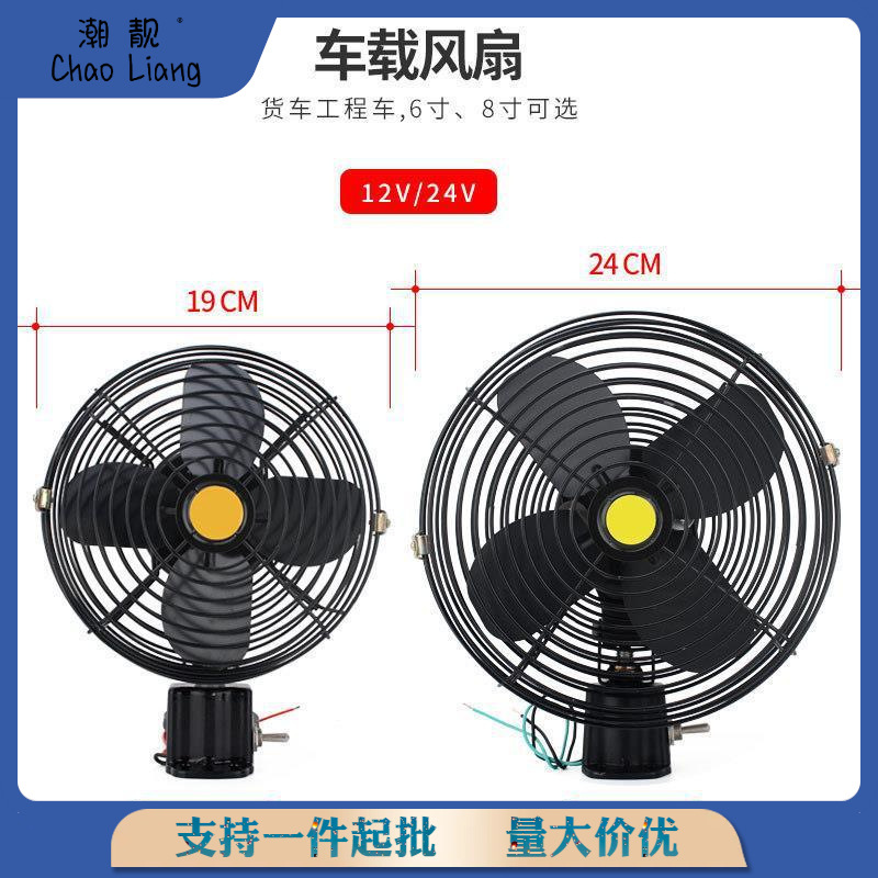 车载风扇24v大货车制冷车用大功率叉车挖机工程汽车12v电风扇