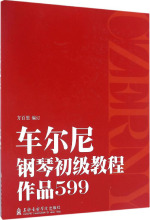 车尔尼钢琴初级教程:作品599 方百里 编订 西洋音乐 上海