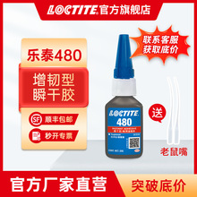 汉高乐泰瞬干胶480 金属橡胶增强型 高剥离强度耐潮湿 黑色快干胶