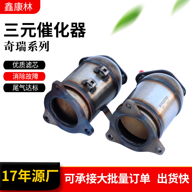 厂家直供汽车尾气净化器催化器汽车排气管 适用于奇瑞三元催化器