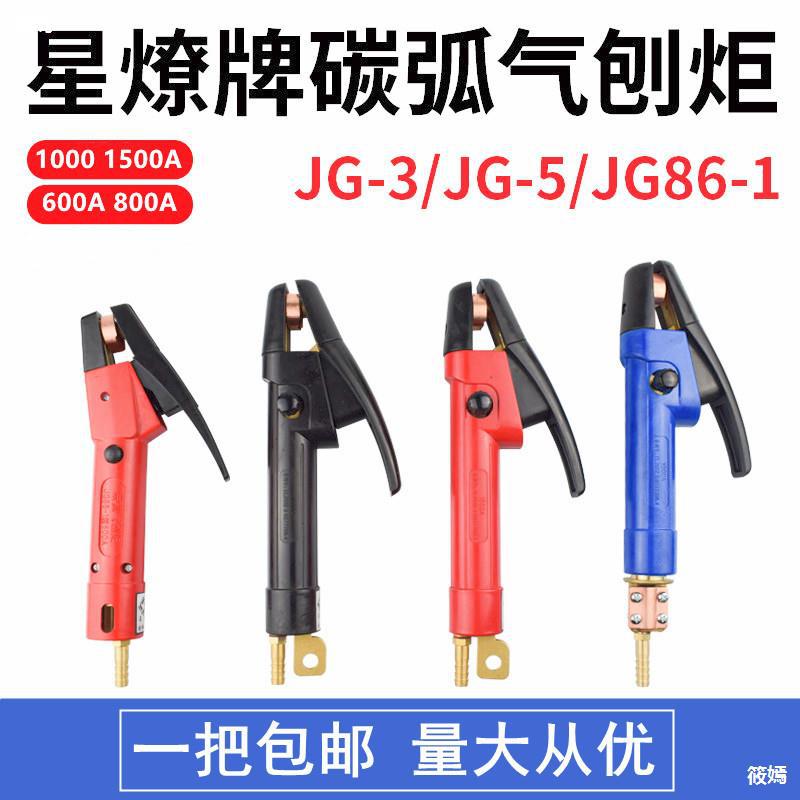 碳弧气刨枪600a气刨钳86-1气刨炬jg-3/5800/1000/1500a碳刨枪星燎