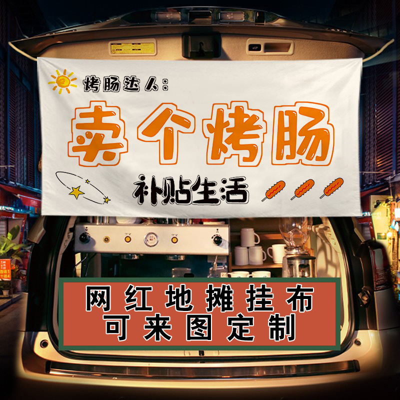烤肠摆摊挂布夜市出摊招牌广告布横幅装饰网红集市布置汽车后备箱