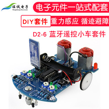 D2-6 蓝牙遥控小车套件 重力感应 循迹避障 C51单片机车DIY