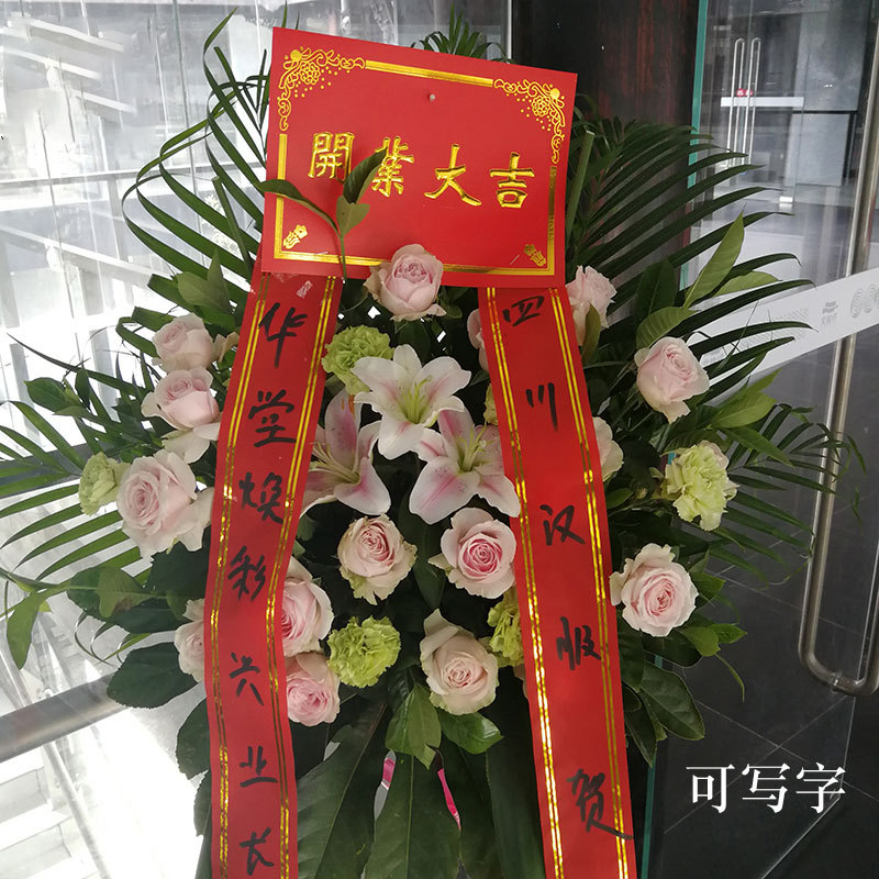 5尺开业大拉花开业红色金边条幅大号清明祭祀装饰花篮写字带白事
