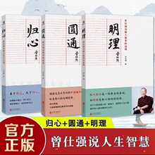 正版现货 曾仕强说中国人系列 归心圆通明理 全三册 做人做事道理