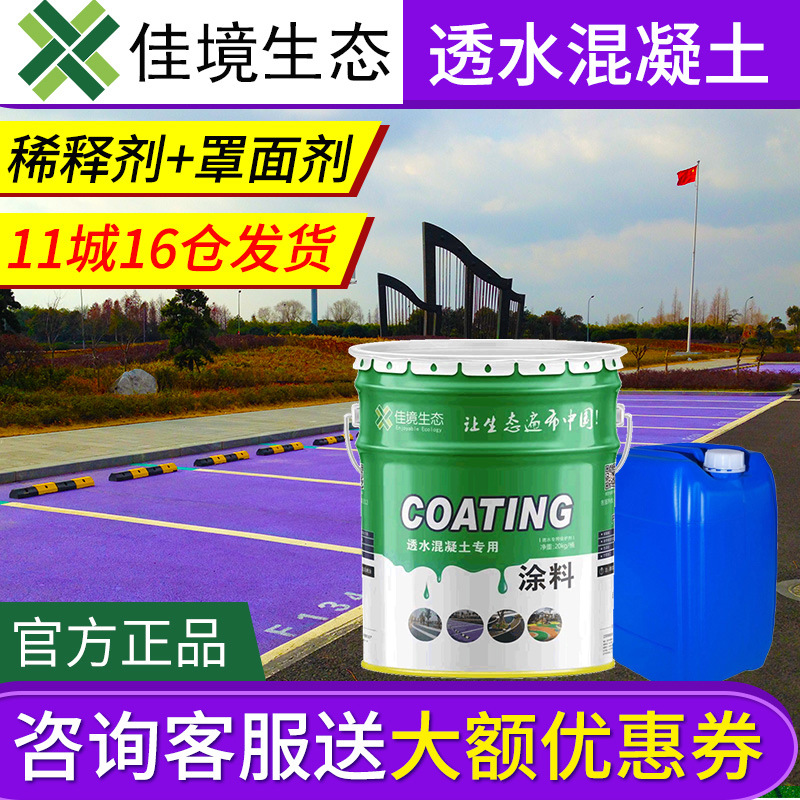 彩色透水混凝土罩面漆保护剂透水砼道路面层封闭剂透水地坪涂料