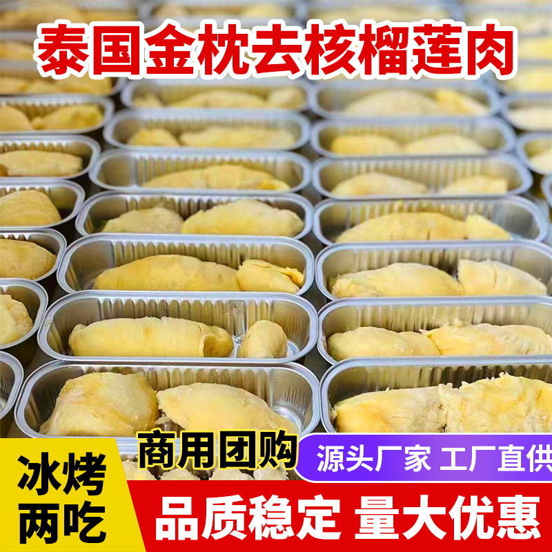 餐饮批发泰国金枕头冷冻榴莲肉芝士烤榴莲网红小吃小金条摆摊团购