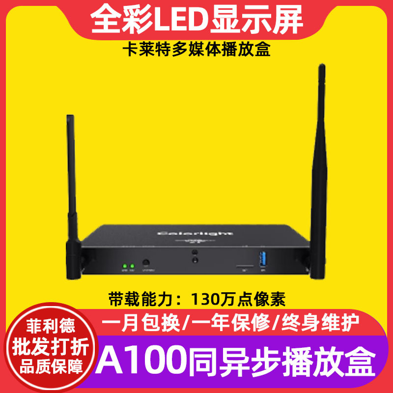 卡莱特a100全彩电子屏播放盒室内会议室大屏幕led显示屏控制器