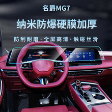23款名爵MG7专用中控膜导航屏幕钢化膜贴膜保护汽车用品内饰纳米