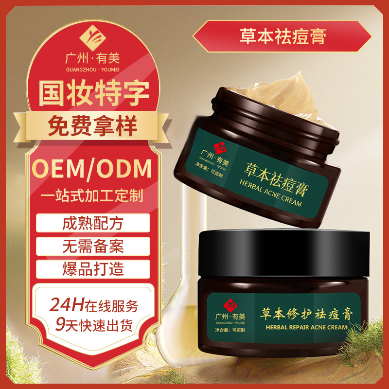 定制贴牌草本祛痘膏 深层护理淡化痘肤皮傲宁祛痘膏加工工厂oem