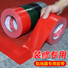 红色单面布基胶带装修地膜粘地毯结婚装饰地板保护膜防水胶带批发