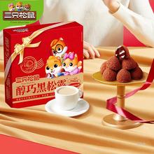三只松鼠松露巧克力500g混合口味圣诞糖果喜糖零食纯可可脂送女友