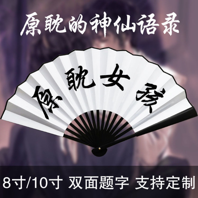 折叠扇子订作原耽小说神仙语录双面题字女孩经典句子世界灿烂盛大
