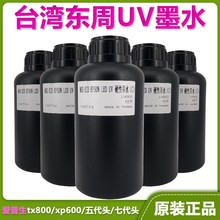 台湾东周UV墨水硬性软性适用理光G5G6UV平板打印机墨水批发