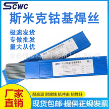 正品上海斯米克S111/S112钴基焊丝1号2号堆焊钴基合金焊丝3.2/4.0