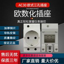 AC30欧美德式导轨式仪表出口贸易美式工业插座电源欧式模块上斯